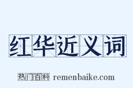 红华近义词是什么意思的图片